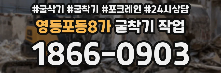 영등포동8가 굴착기 작업