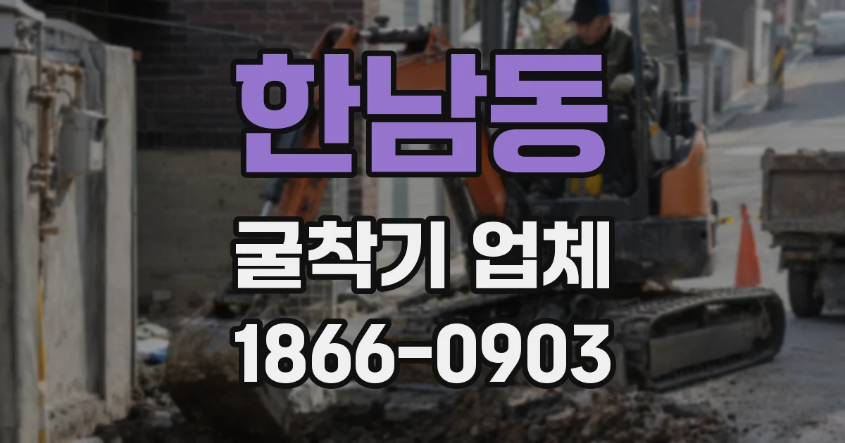 한남동 굴착기 업체