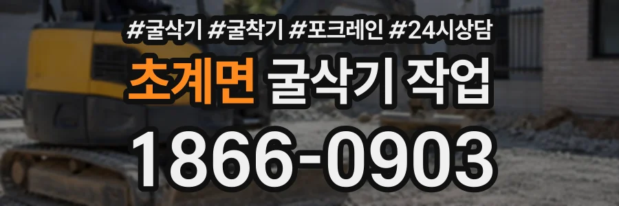 초계면 굴삭기작업 상담 전화 1866-0903