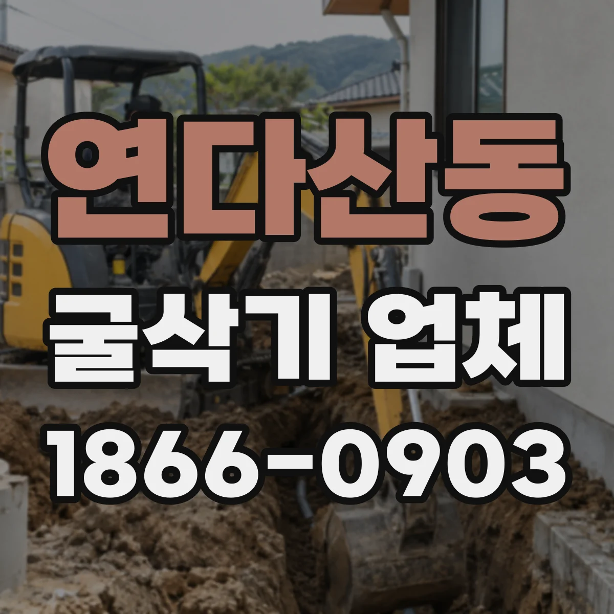 연다산동 굴삭기 업체
