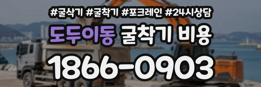 도두이동 굴착기비용 상담 전화 1866-0903