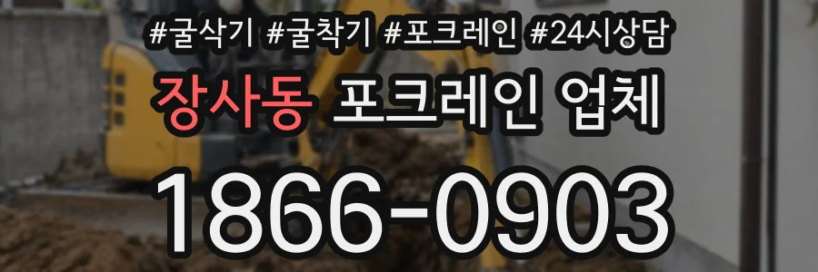 장사동 포크레인 업체