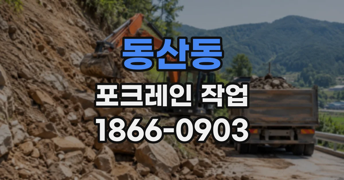 동산동 포크레인작업