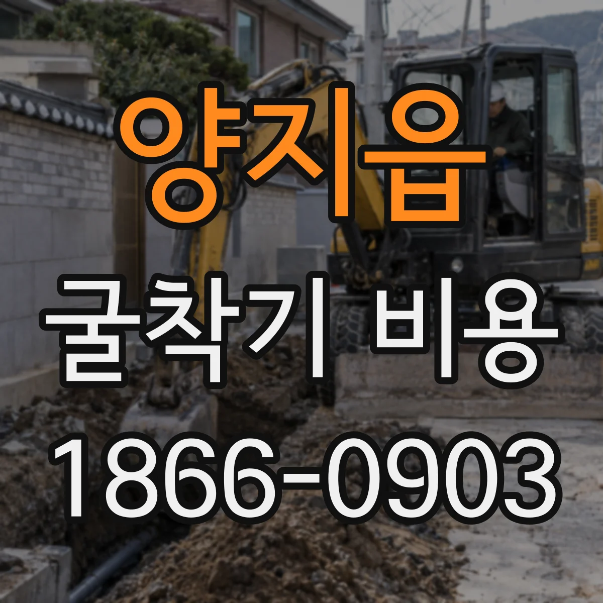양지읍 굴착기 비용