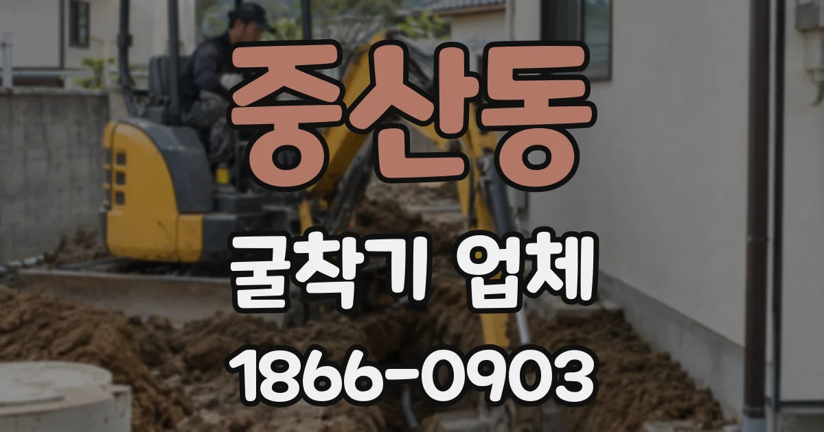 중산동 굴착기 업체