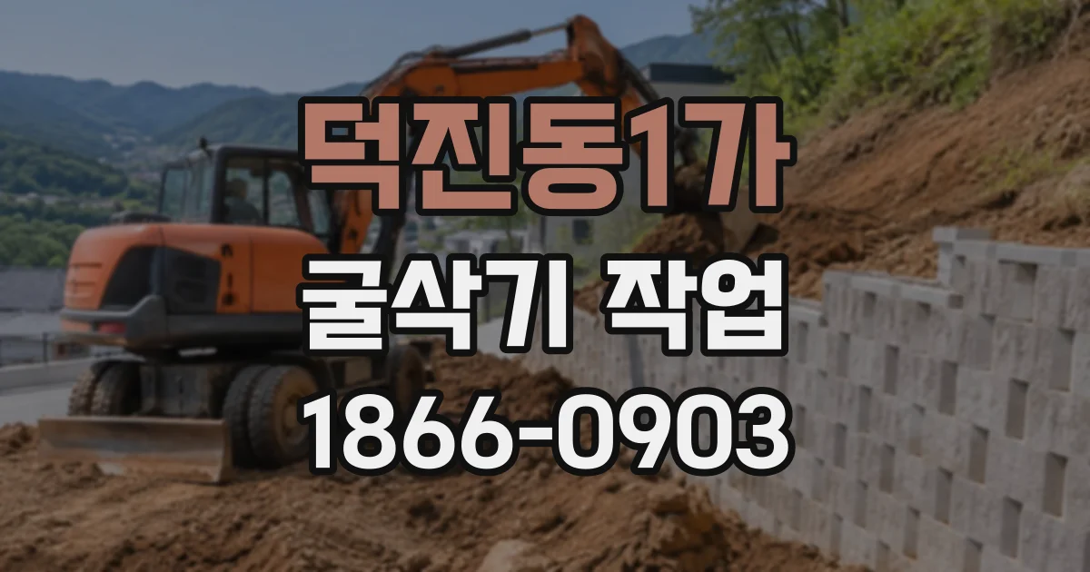 덕진동1가 굴삭기작업