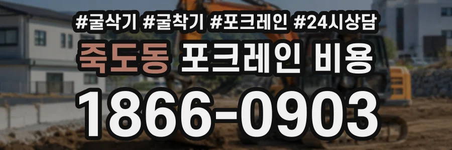 죽도동 포크레인비용 상담 전화 1866-0903