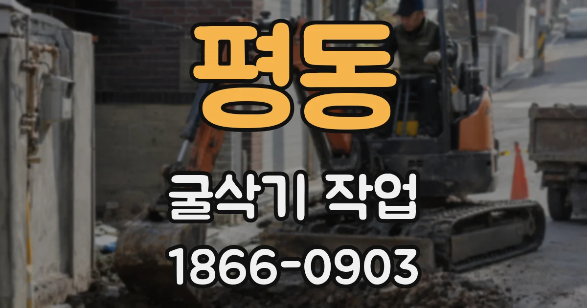 평동 굴삭기 작업