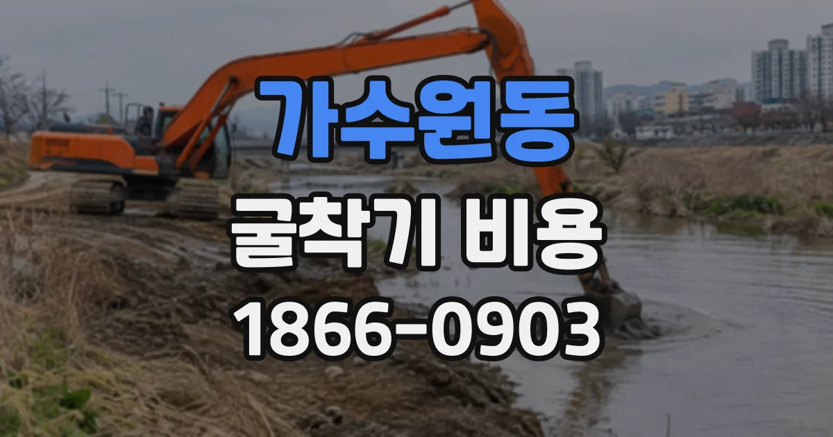 가수원동 굴착기비용