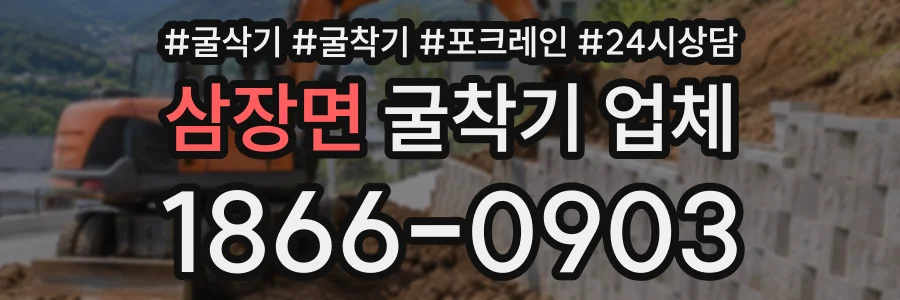 삼장면 굴착기업체 상담 전화 1866-0903