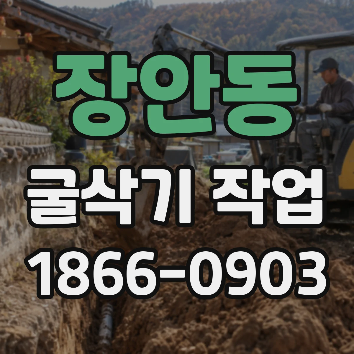 장안동 굴삭기 작업