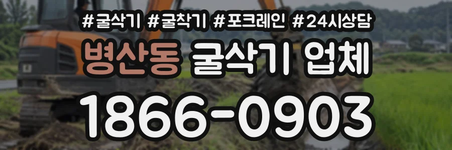 병산동 굴삭기업체 상담 전화 1866-0903