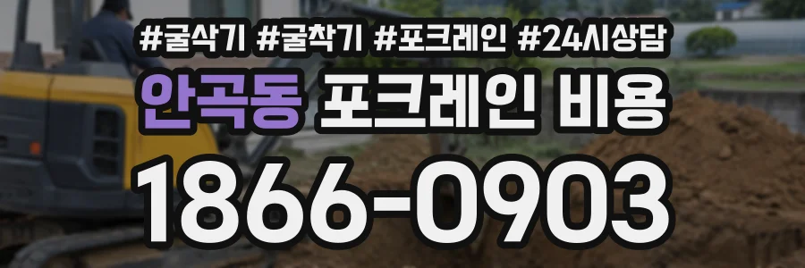 안곡동 포크레인비용 상담 전화 1866-0903