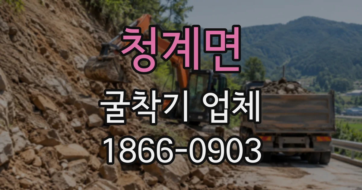 청계면 굴착기업체