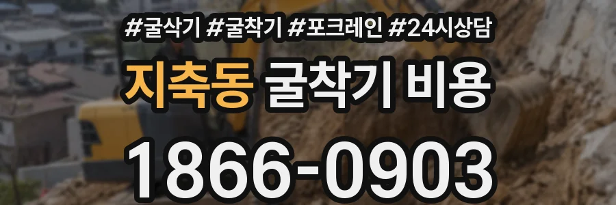 지축동 굴착기 비용