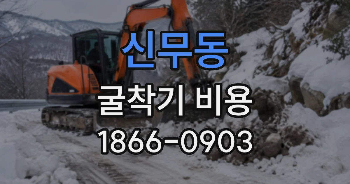 신무동 굴착기비용