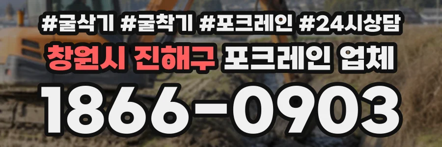 창원시 진해구 포크레인업체 상담 전화 1866-0903
