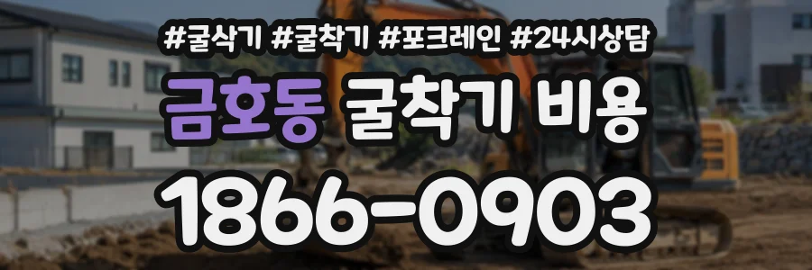 금호동 굴착기비용 상담 전화 1866-0903
