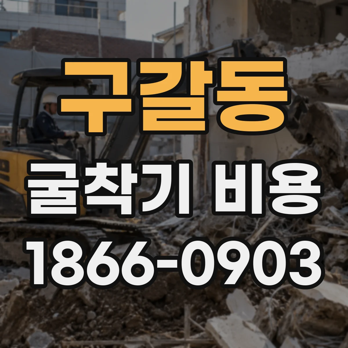 구갈동 굴착기 비용