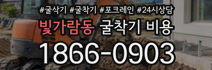 빛가람동 굴착기비용 상담 전화 1866-0903