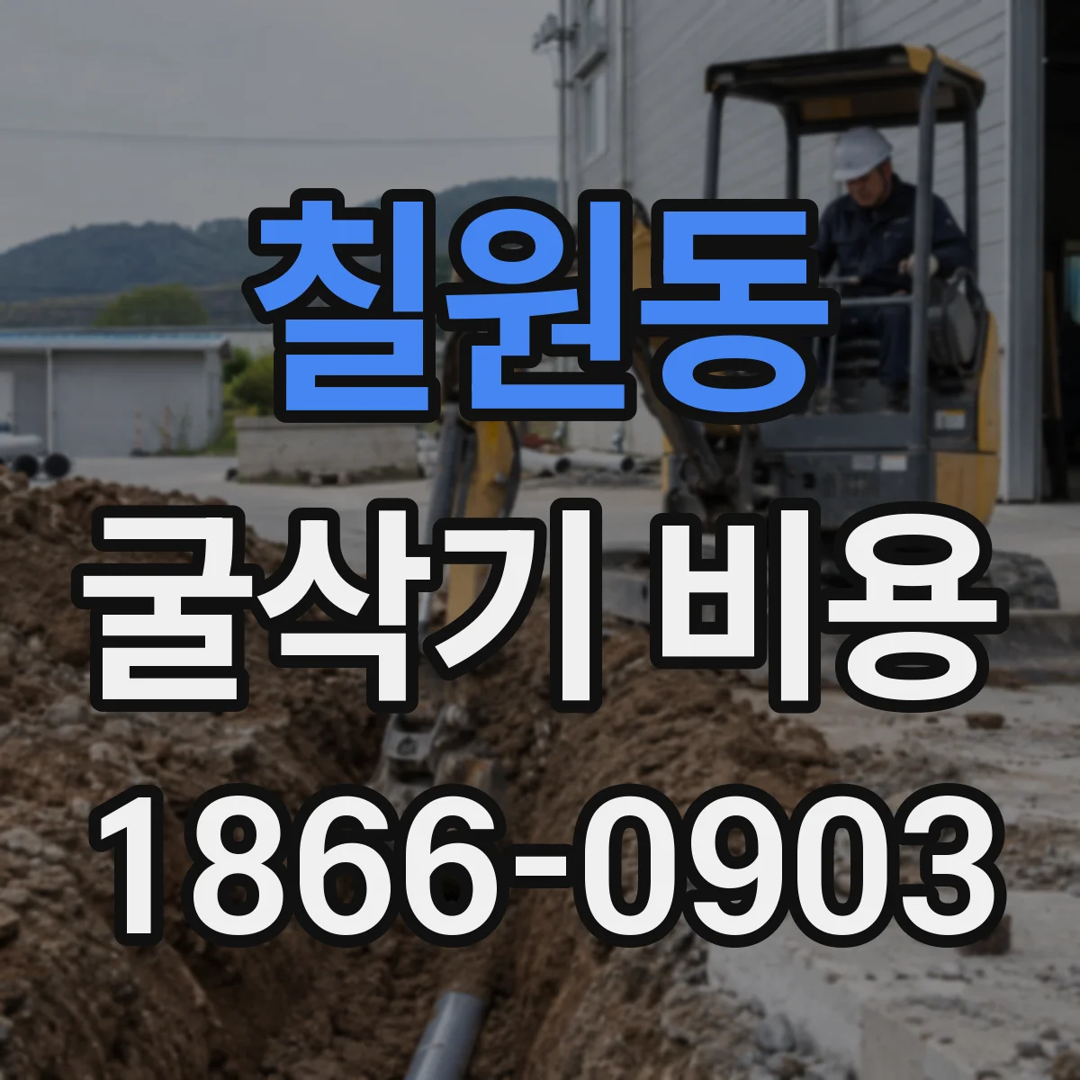 칠원동 굴삭기 비용