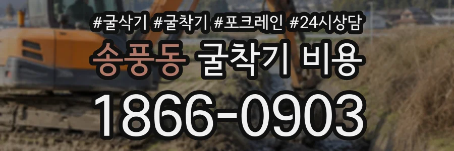 송풍동 굴착기비용 상담 전화 1866-0903