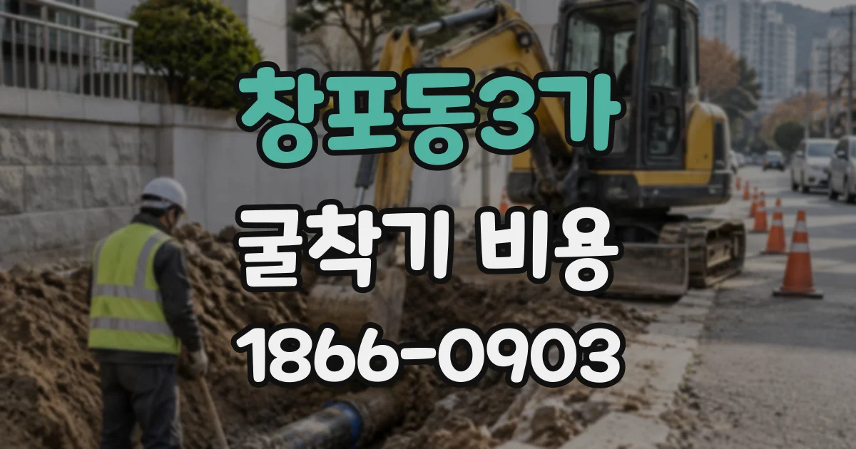 창포동3가 굴착기비용