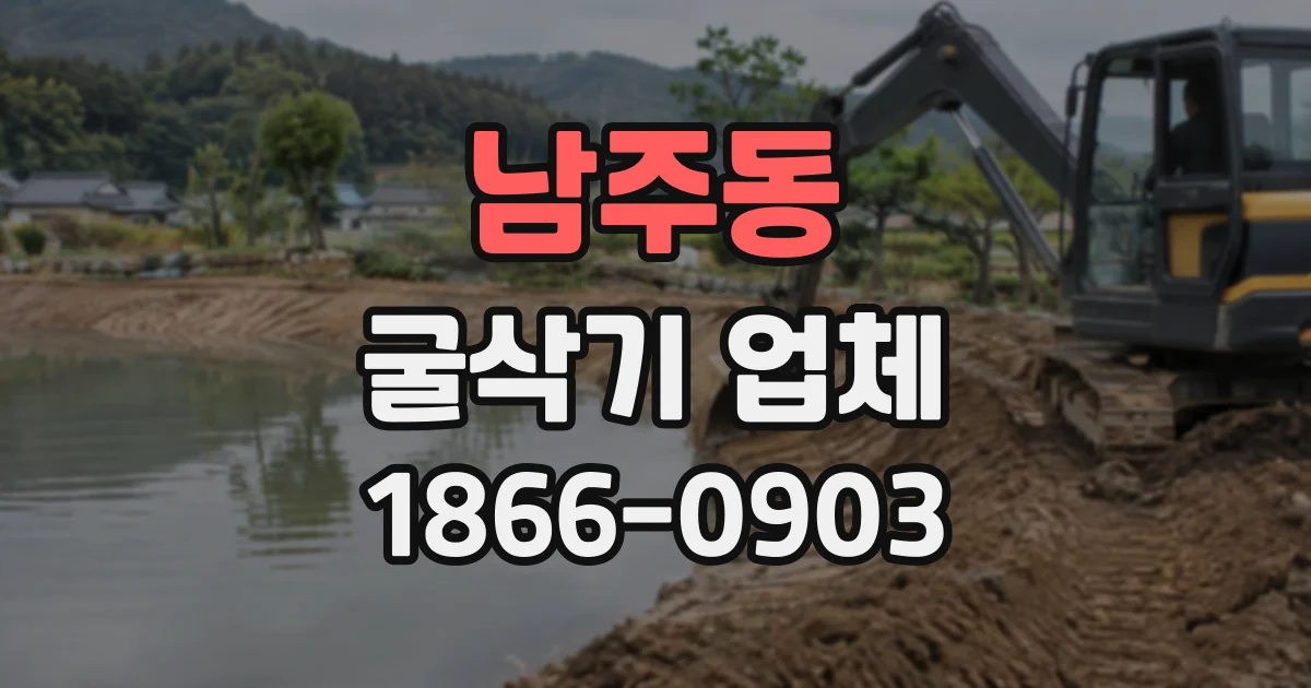 남주동 굴삭기업체