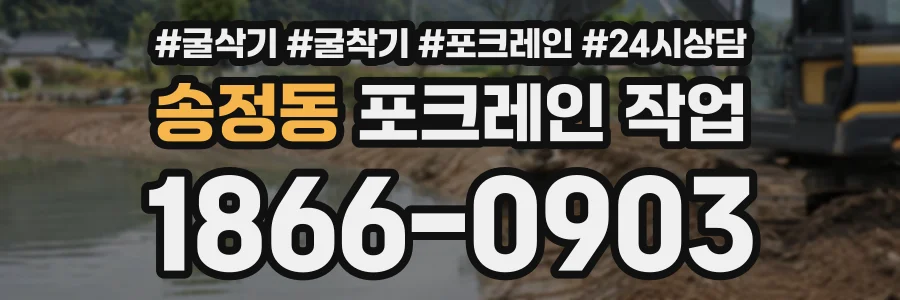 송정동 포크레인작업 상담 전화 1866-0903