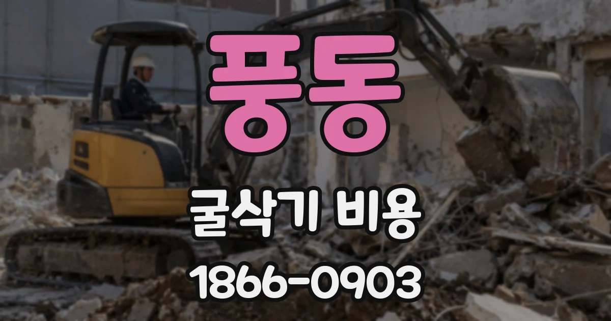풍동 굴삭기 비용