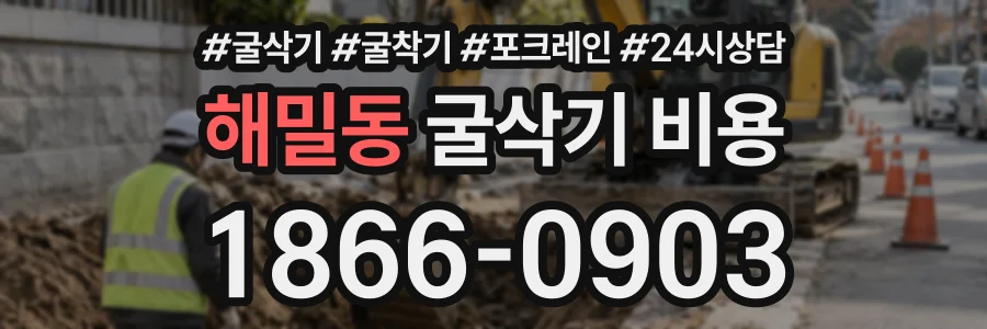 해밀동 굴삭기비용 상담 전화 1866-0903