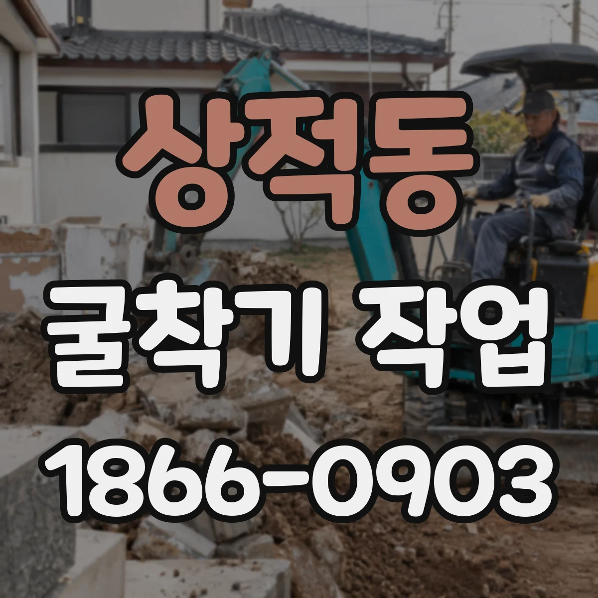 상적동 굴착기 작업