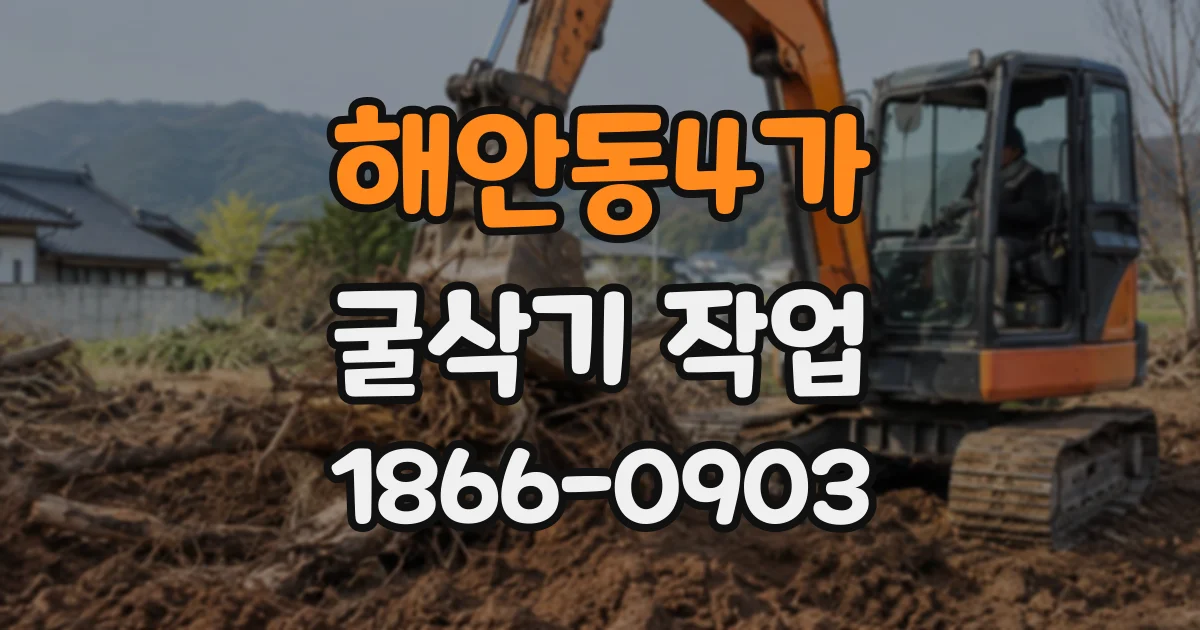해안동4가 굴삭기작업