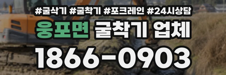 웅포면 굴착기업체 상담 전화 1866-0903