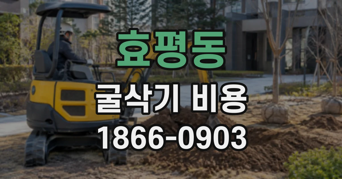 효평동 굴삭기비용