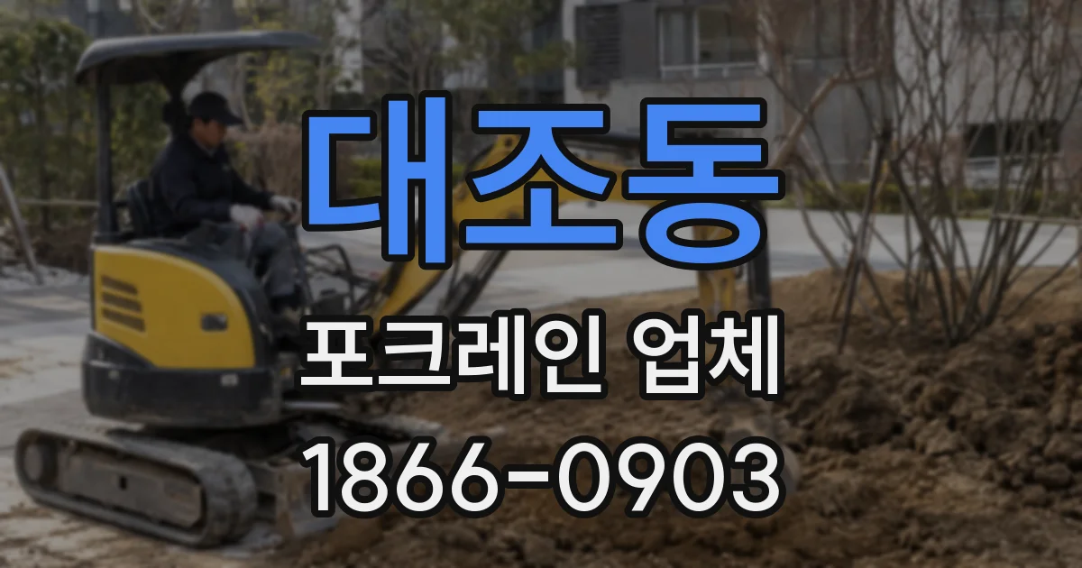 대조동 포크레인 업체