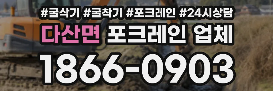 다산면 포크레인업체 상담 전화 1866-0903