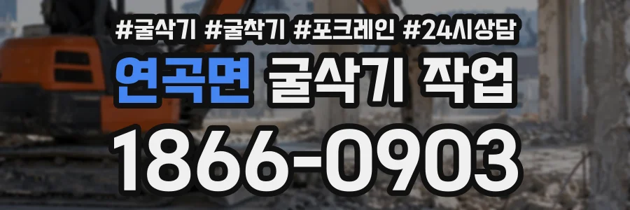 연곡면 굴삭기작업 상담 전화 1866-0903