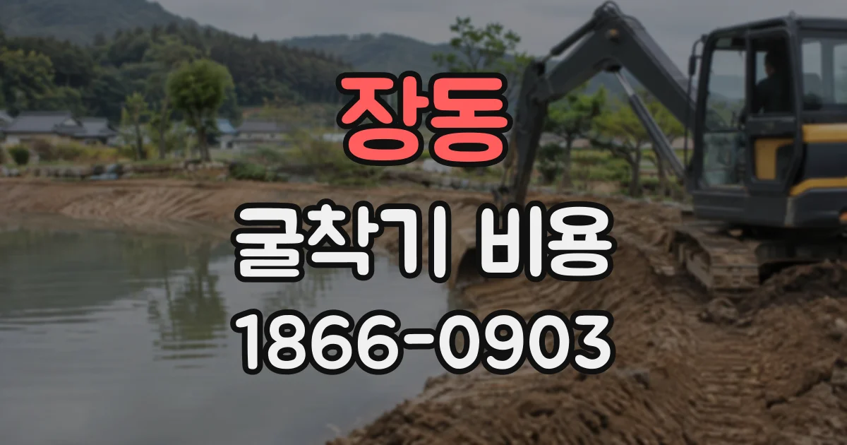 장동 굴착기비용