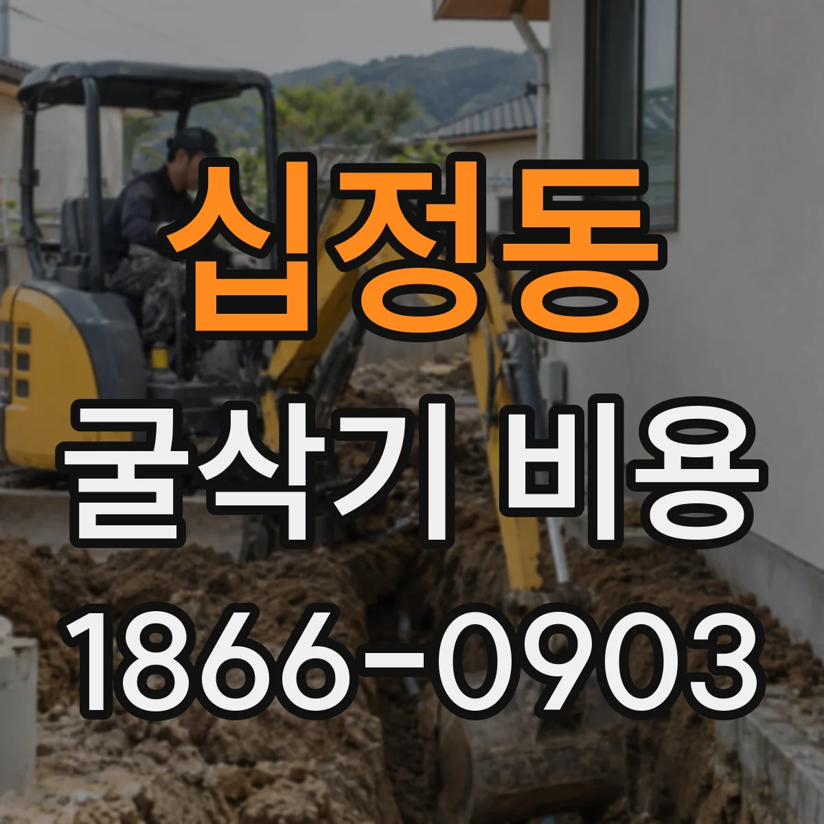 십정동 굴삭기 비용