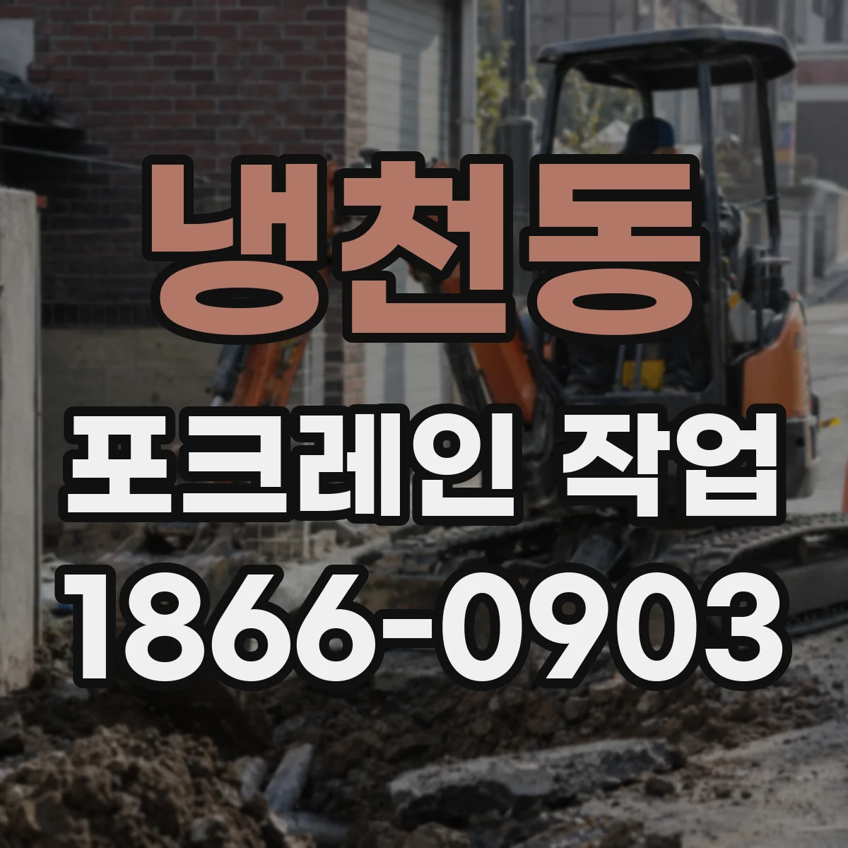 냉천동 포크레인 작업
