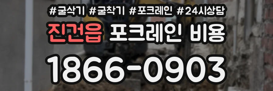진건읍 포크레인 비용