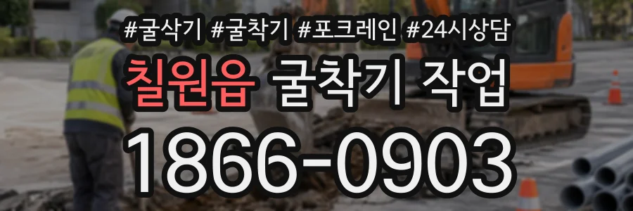 칠원읍 굴착기작업 상담 전화 1866-0903