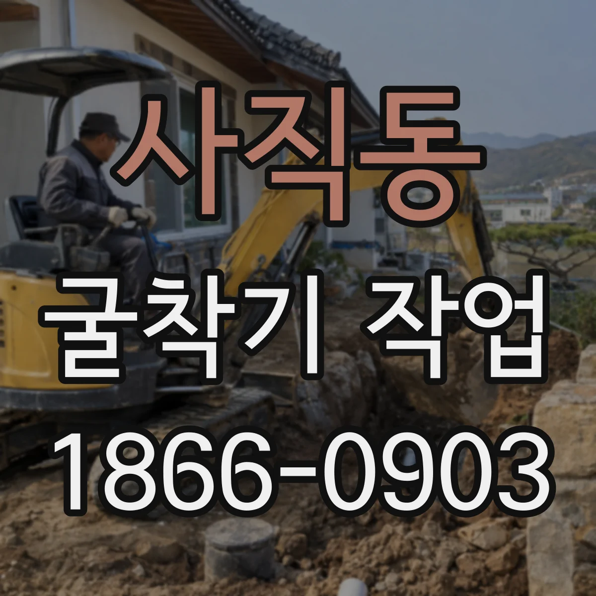 사직동 굴착기 작업 레벨링 단계에서 진동을 줄이는 정밀 조작