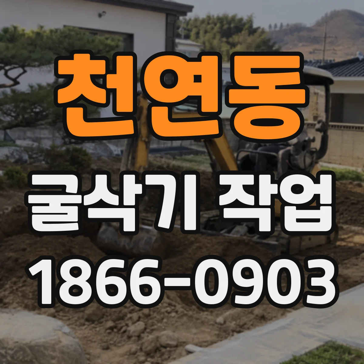 천연동 굴삭기 작업