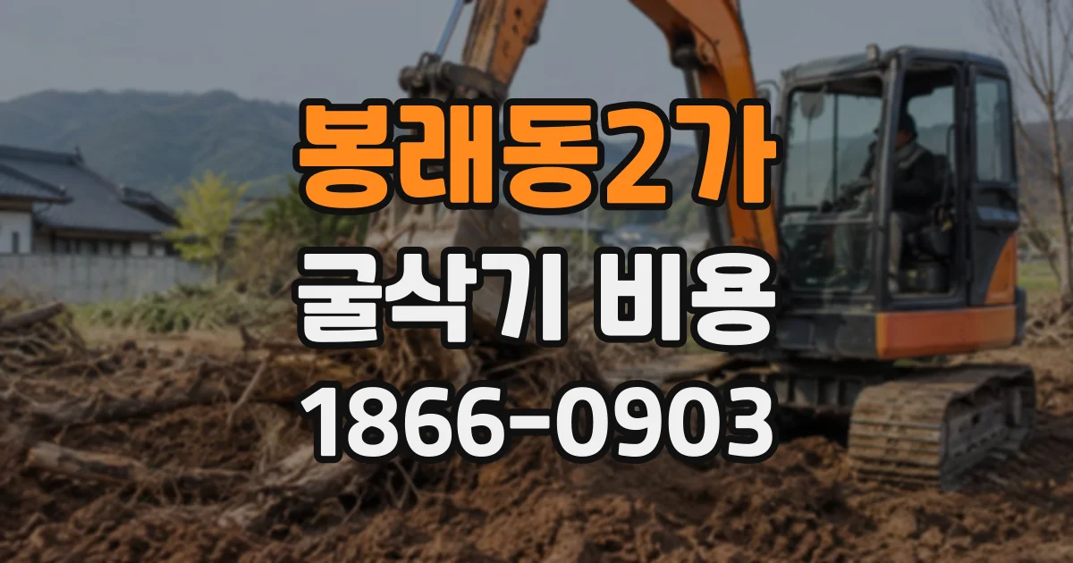 봉래동2가 굴삭기비용