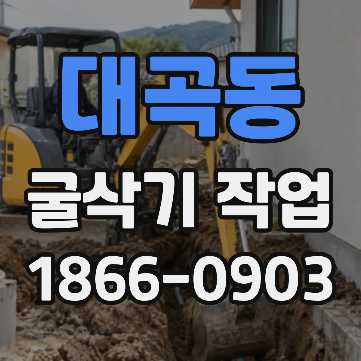 대곡동 굴삭기 작업