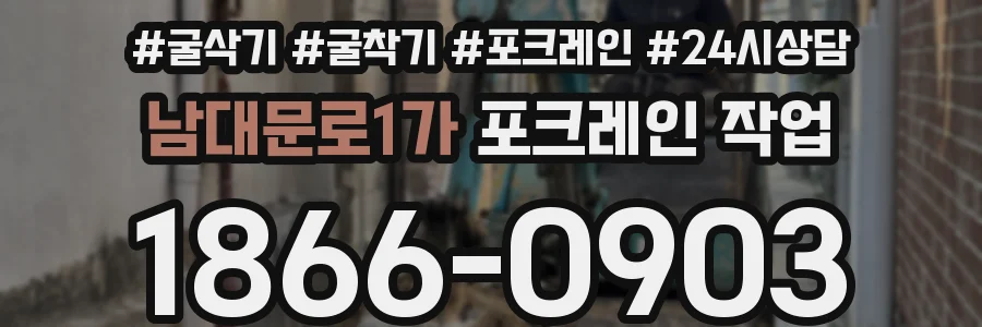 남대문로1가 포크레인 작업