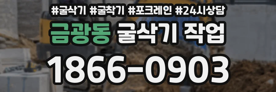 금광동 굴삭기 작업