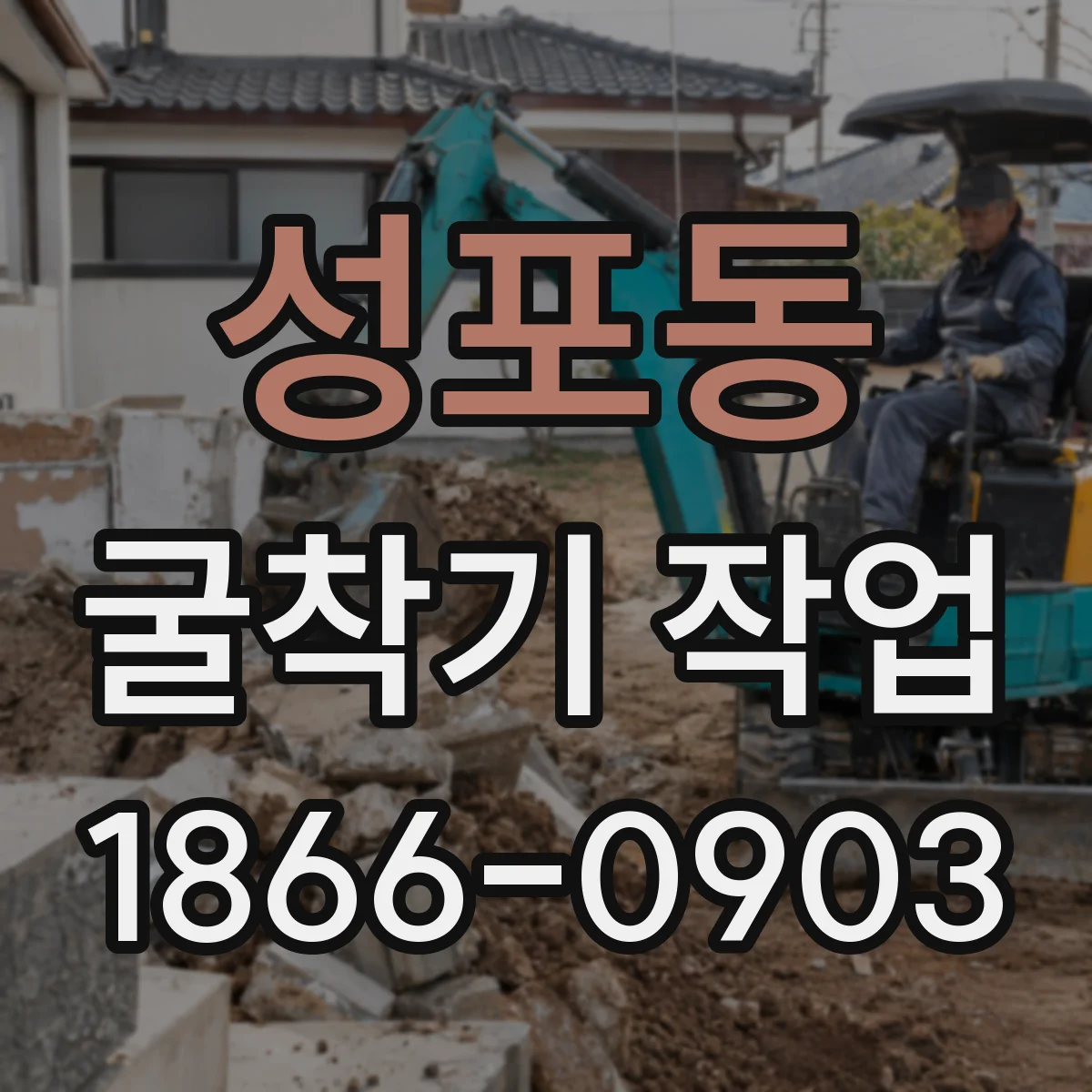 성포동 굴착기 작업